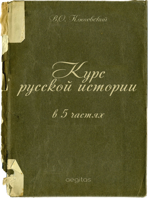 Title details for Курс русской истории в 5 частях by Василий Ключевский - Available